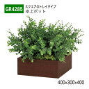 【正規代理店】BELK GreenMode ベルク グリーンモード GR4285 卓上ポット 木目ポット 400×300×400 パーテーション パーティション...