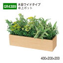 【正規代理店】BELK GreenMode ベルク グリーンモード GR4389 卓上ポット 木目ポット 400×200×200 パーテーション パーティション ワンポイント アクセント 新感覚 単体 連接 おしゃれ 癒し フェイクグリーン 人工観葉植物 人工樹木 造花 装飾 インテリア 屋内用 国産