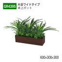 【正規代理店】BELK GreenMode ベルク グリーンモード GR4395 卓上ポット 木目ポット 600×300×300 パーテーション パーティション...