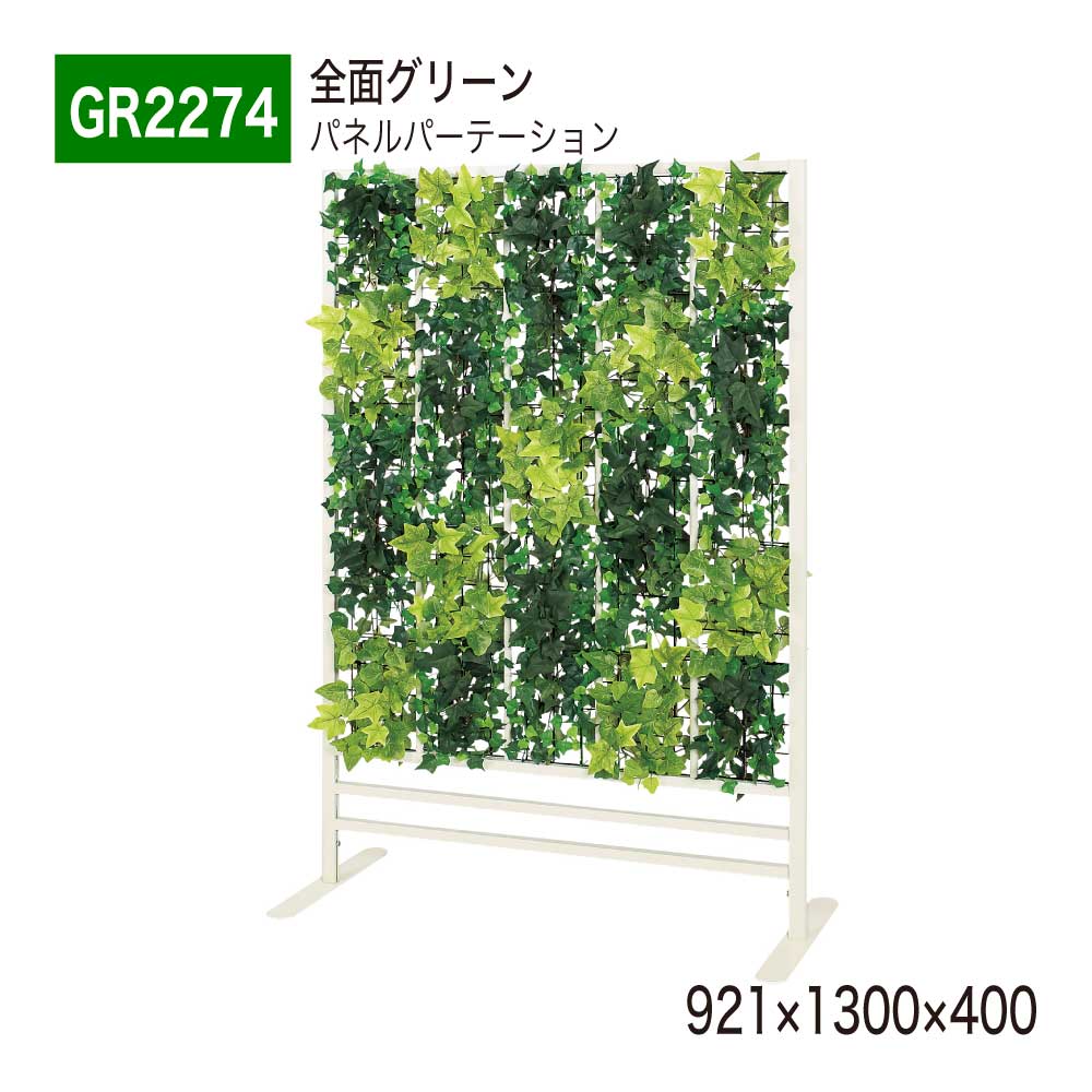 楽天NOW shop 楽天市場店【正規代理店】BELK GreenMode ベルク グリーンモード GR2274 パネルパーテーション 921×1300×400 グリーンアレンジ ランダム パーテーション パーティション 使いやすい おしゃれ 癒し フェイクグリーン 人工観葉植物 人工樹木 造花 装飾 インテリア 屋内用 国産