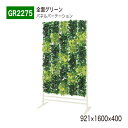 【正規代理店】BELK GreenMode ベルク グリーンモード GR2275 パネルパーテーション 921×1600×400 グリーンアレンジ ランダム パ...