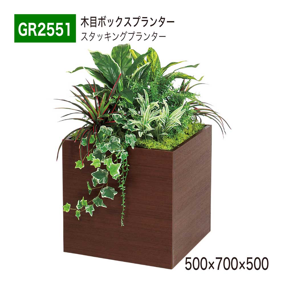 【正規代理店】BELK GreenMode ベルク グリーンモード GR2551 スタッキングプランター 500×700×500 ボリューム 大サイズ 木目 パーテーション パーティション 汎用 使いやすい おしゃれ 癒し フェイクグリーン 人工観葉植物 人工樹木 造花 装飾 インテリア 屋内用 国産