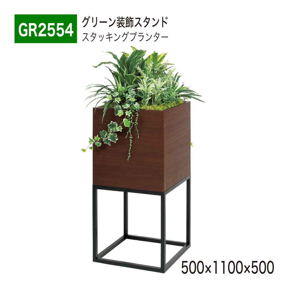 楽天NOW shop 楽天市場店【正規代理店】BELK GreenMode ベルク グリーンモード GR2554 スタッキングプランター 500×1100×500 ボリューム 大サイズ 木目 パーテーション パーティション 汎用 使いやすい おしゃれ 癒し フェイクグリーン 人工観葉植物 人工樹木 造花 装飾 インテリア 屋内用 国産