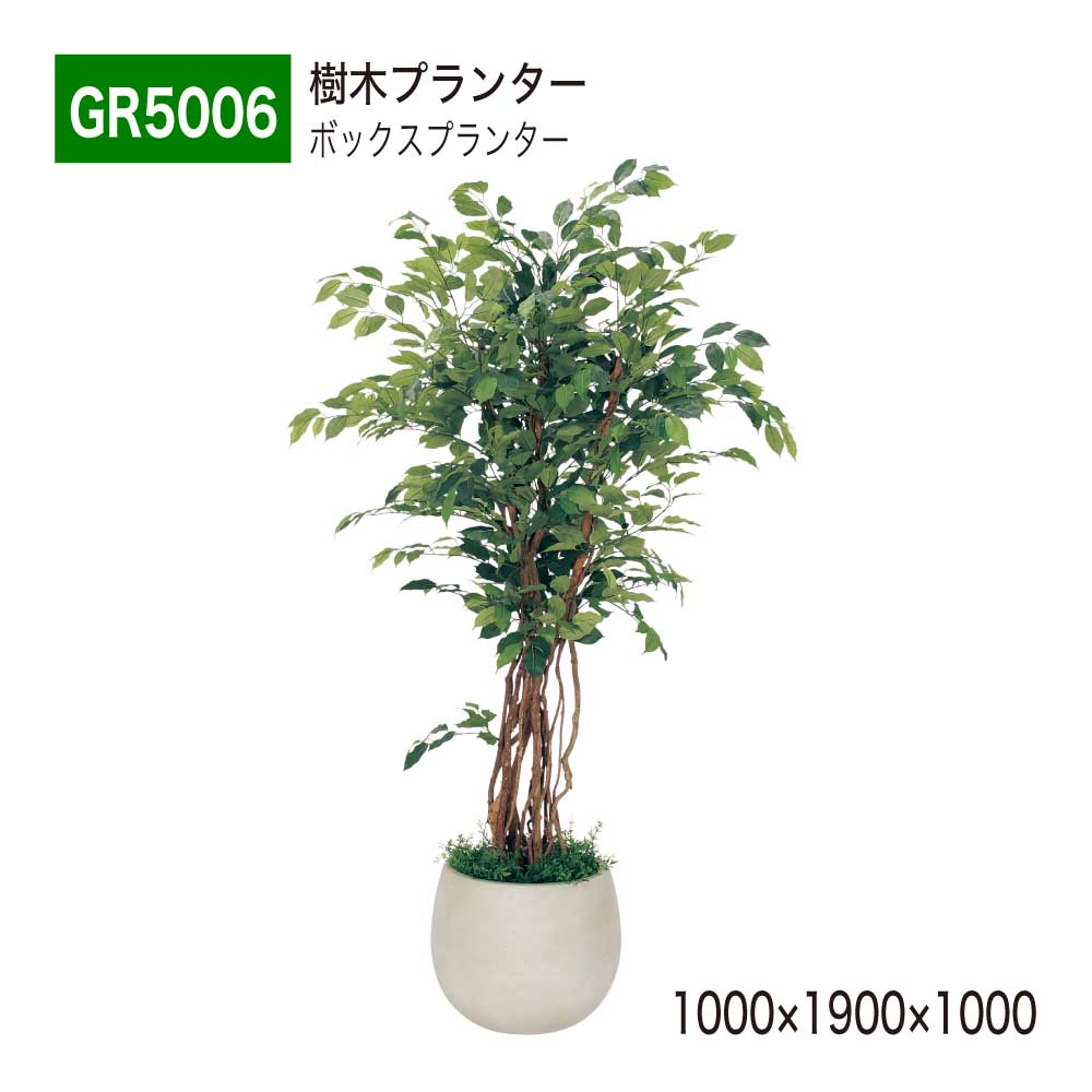 楽天NOW shop 楽天市場店【正規代理店】BELK GreenMode ベルク グリーンモード GR5006 樹木プランター 1000×1900×1000 スタンダード オールラウンド パーテーション パーティション 汎用 使いやすい おしゃれ 癒し フェイクグリーン 人工観葉植物 人工樹木 造花 装飾 インテリア 屋内用 国産