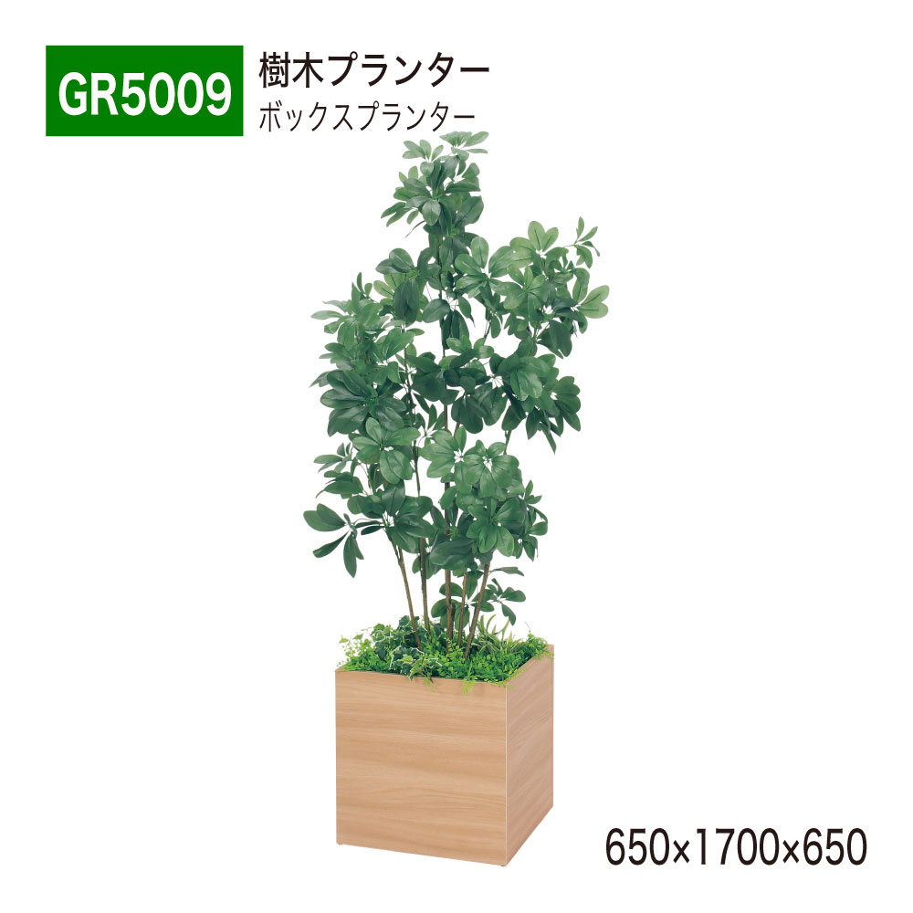 楽天NOW shop 楽天市場店【正規代理店】BELK GreenMode ベルク グリーンモード GR5009 樹木プランター 650×1700×650 スタンダード オールラウンド パーテーション パーティション 汎用 使いやすい おしゃれ 癒し フェイクグリーン 人工観葉植物 人工樹木 造花 装飾 インテリア 屋内用 国産