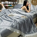 掛け布団 シングル 4点セット 春夏用掛け布団 涼感掛け布団 かけ布団 セミダブル かけふとん レーヨン素材 シルクみたい ツルツル艶と手触り感 洗える 清潔キルトケット ひんやり 涼しい 薄い布団 掛け布団 ダブル 肌布団 掛け布団 軽く オシャレ 防ダニ 肌掛布団