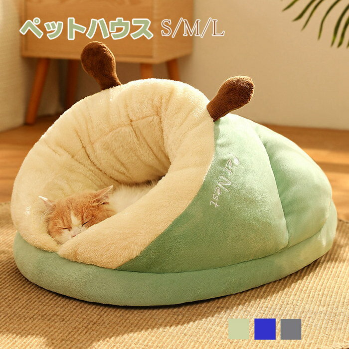 ペットベッド ペットハウス ドーム型 猫ハウス 猫小屋 洗える 冬用 ペットクッション ペットベッド 犬猫用 丸型 ふわふわ ペットハウス 超ボリューム カウチベッド ドッグベッド 寝袋 滑り止め 犬ハウス 暖か おしゃれ ペットハウス ホカホカ ぐっすり眠れる 冬寒さ対策