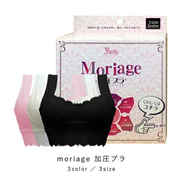 moriage(モリアージュ)加圧ブラ 1枚 着圧 胸 豊胸 パッド ナイトブラ モリアゲ モリアージュ 補正 ハリ 谷間 プレゼント 24時間毎日盛り上げ!理想の胸へ導く!付けるだけでラクにキュッとバストケア