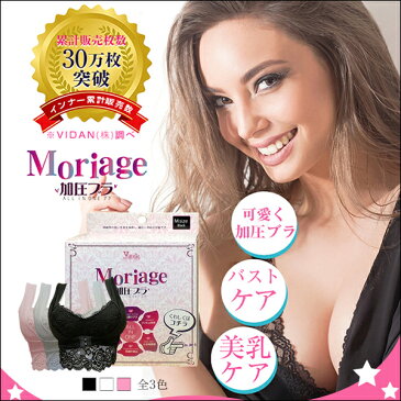 moriage(モリアージュ)加圧ブラ 1枚 着圧 胸 豊胸 パッド ナイトブラ モリアゲ モリアージュ 補正 ハリ 谷間 プレゼント 24時間毎日盛り上げ!理想の胸へ導く!付けるだけでラクにキュッとバストケア