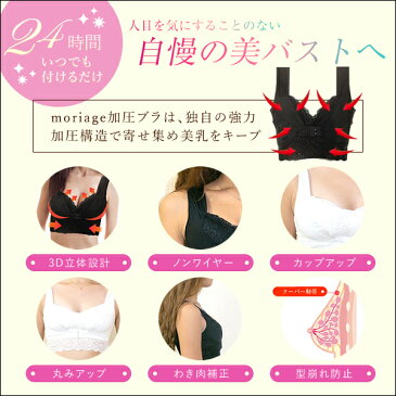 moriage(モリアージュ)加圧ブラ 1枚 着圧 胸 豊胸 パッド ナイトブラ モリアゲ モリアージュ 補正 ハリ 谷間 プレゼント 24時間毎日盛り上げ!理想の胸へ導く!付けるだけでラクにキュッとバストケア