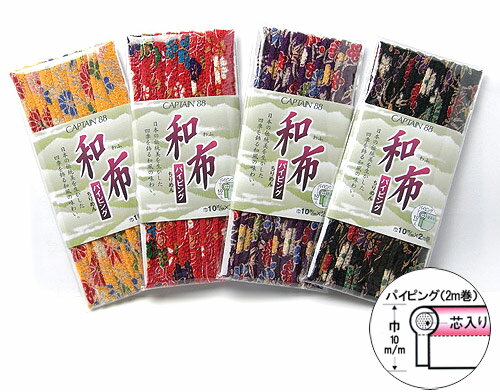 和布パイピング（ちりめん友禅柄）