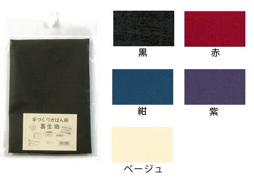 Rakuten - 手づくりかばん用 裏生地（92×50cm）