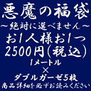 悪魔の福袋 1メートル×ダブルガーゼ5枚 絶対に選べません 商品詳細を必ずお読みください 福袋