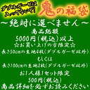 鬼の福袋 商品総額5000円(税込)以上 