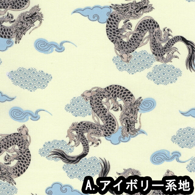 1m単位切り売り 和柄 和調プリント 復活!龍神 3色あります 生地 布 布地 龍柄 龍 ...