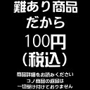 難あり商品 だから100円税込 商品詳細をお読みください コノ商品の返品は一切受け付けておりません 1m単位切り売り