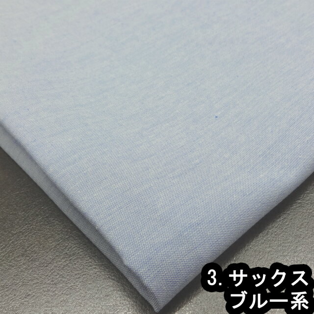 1m単位切り売り 綿ポリダンガリー 8色あります 生地 布 綿ポリ 綿 ポリエステル 入...