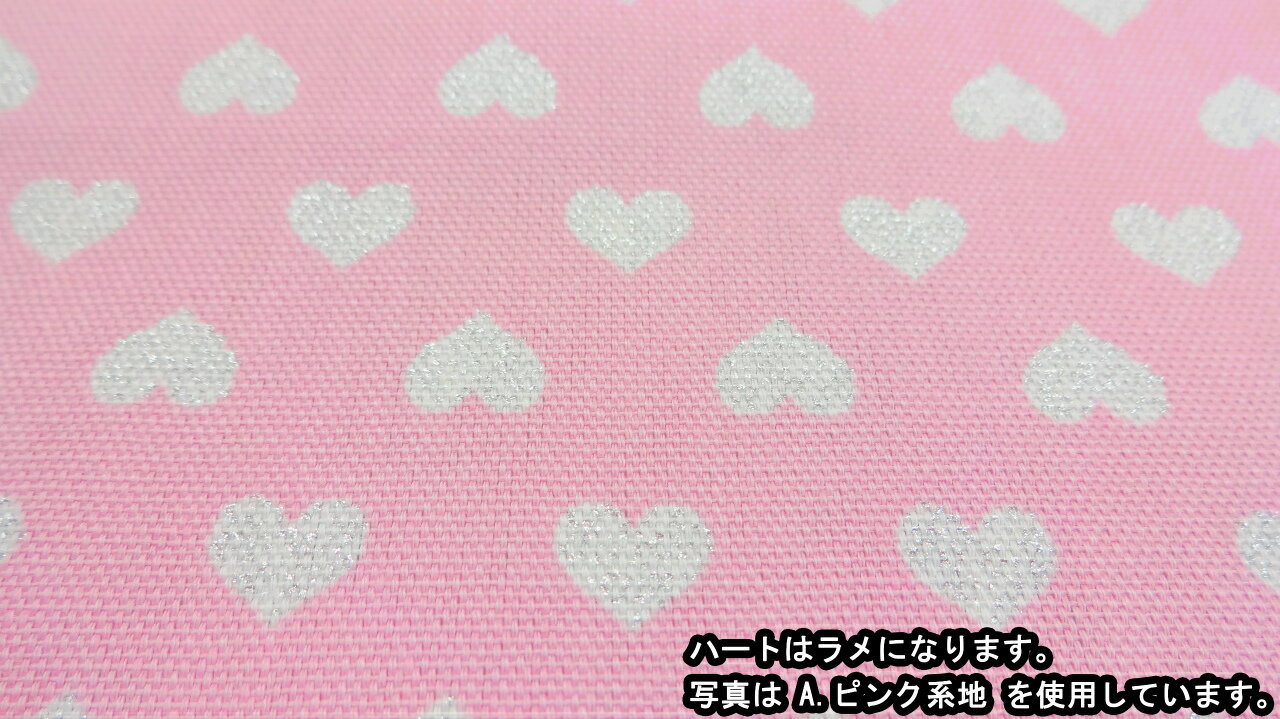 1m単位切り売り オックス プリント ラメ ハート 5色あります 生地 布 ハート柄 女の子