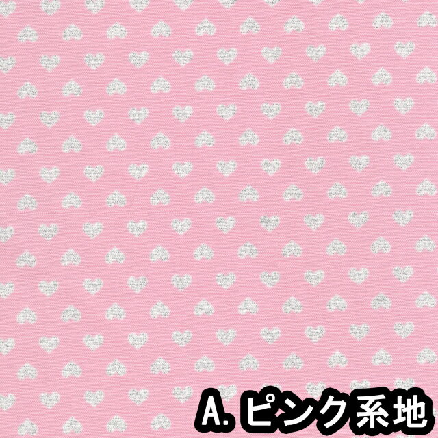 1m単位切り売り オックス プリント ラメ ハート 5色あります 生地 布 ハート柄 女の子