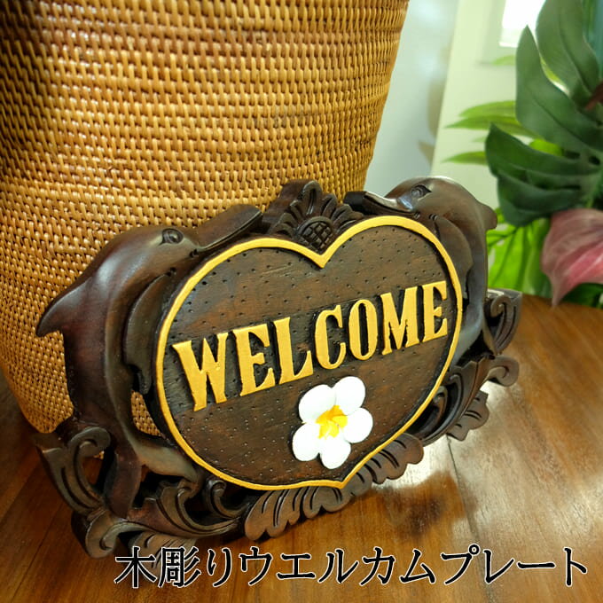 【スーパーセール】ウエルカムプレート イルカ アジアン雑貨 木彫り プレート ネームプレート 飾り 玄関 ドア 入り口 表札 結婚式 ウエディング パーティー
