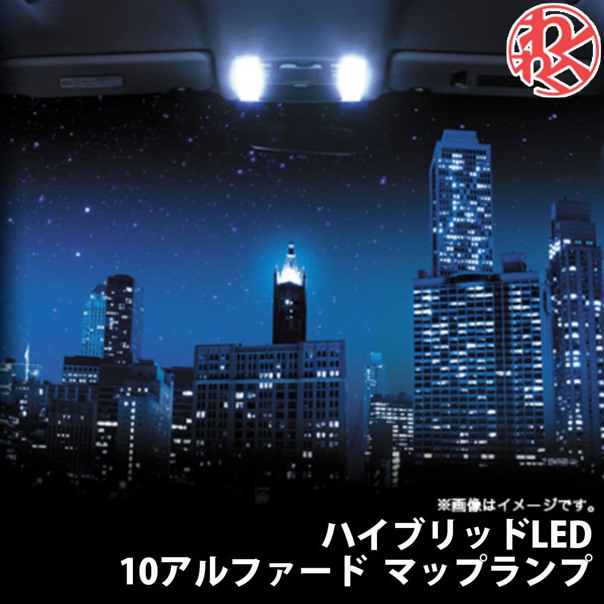 K-SPEC GARAX ギャラクス ルームランプ マップランプ アルファード ANH(MNH)/10W/15W ハイブリッドLED ..