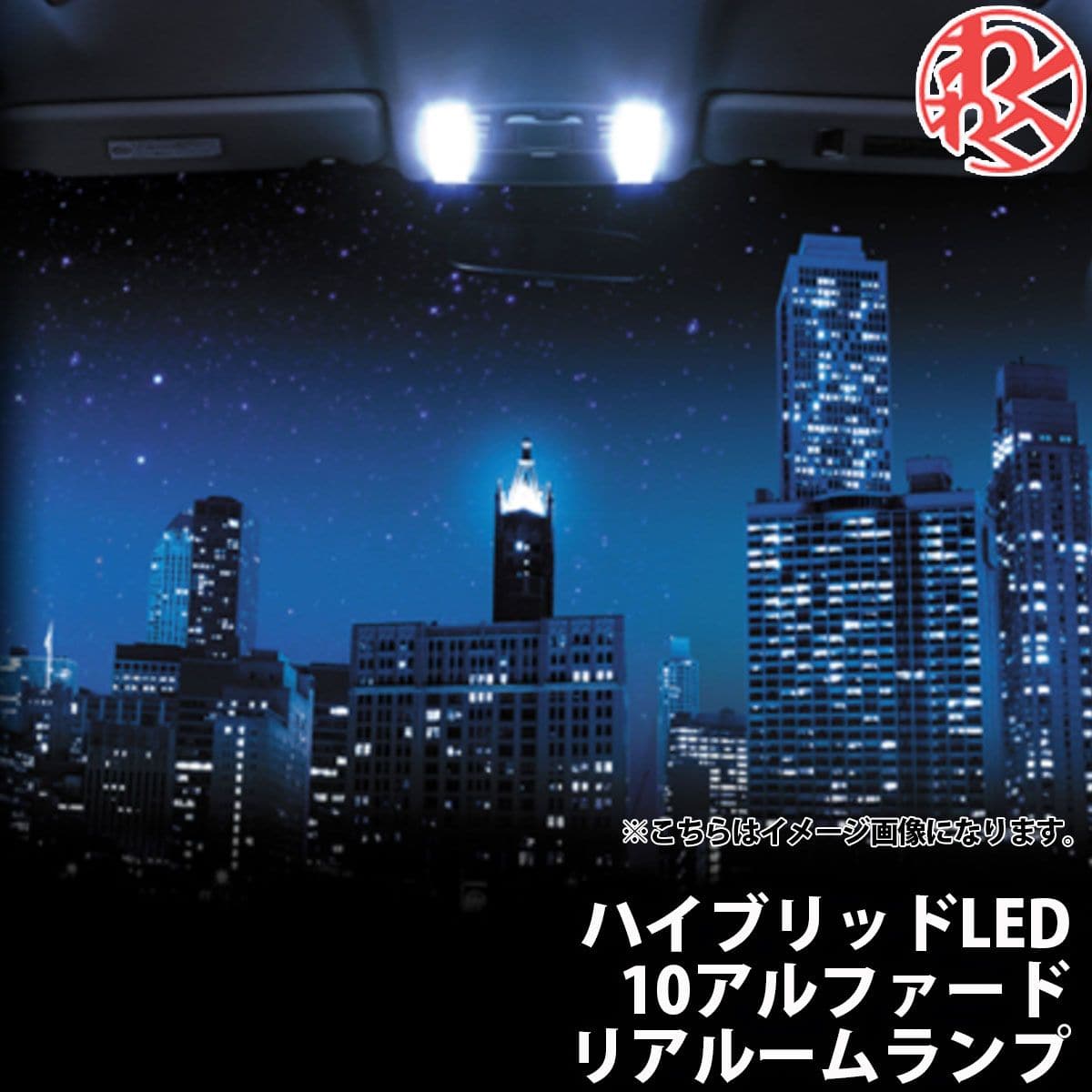 ギャラクス(GARAX) ルームランプ リアルームランプ アルファード ANH(MNH)/10W/15W ハイブリッドLED ド..
