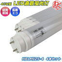 蛍光灯 40形 照明器具 天井 LED 4本セット HYUNDAI ヒュンダイ 12.8W AC 100V-242V 50/60Hz M160926 節電 節電グッズ わくわくファイネスト ドライブ おでかけ 旅行