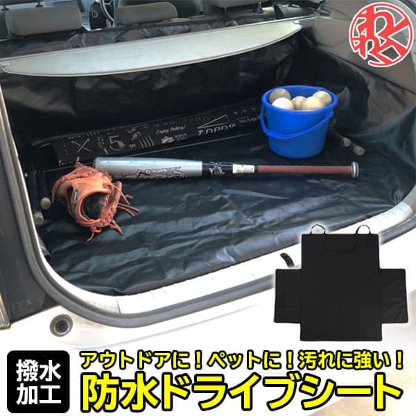 車 トランク 防水 シート ラゲッジ シートカバー ドライブシート ラゲッジ 汚れに強い防水シート 取り付け簡単 雨の日 アウトドア 海の帰り わくわくファイネスト ドライブ おでかけ 旅行 父の日★