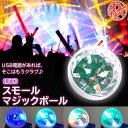 LED スモールマジックボール USB ホームパーティー 居酒屋 バー BAR わくわくファイネスト ドライブ おでかけ 旅行