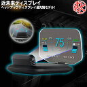 フロントガラス 車 メーター ヘッドアップディスプレイ HUD OBD2 タコメーター スピードメーター OBD GPS ドレスアップ わくわくファイネスト ドライブ おでかけ 旅行