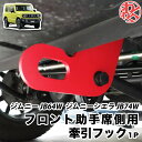【24時間限定限定価格】ジムニー JB64W / ジムニーシエラ JB74W 牽引フック 1P バンパー フロント 前 助手席側用 レッド 赤 わくわくファイネスト
