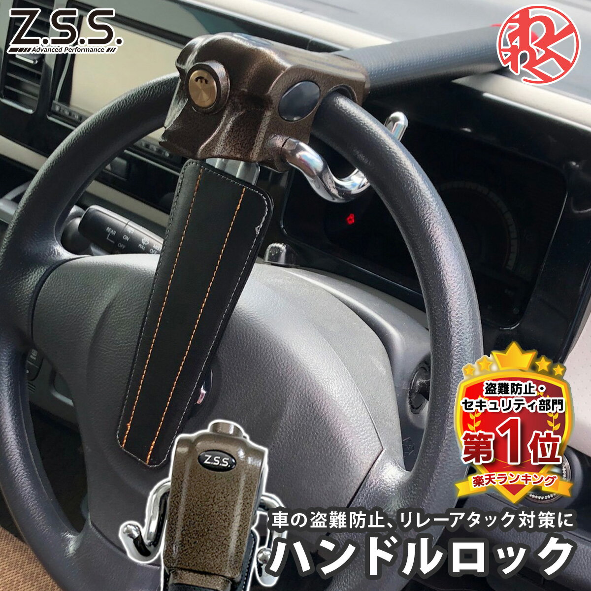 【特典あり】【Z.S.S.正規品】ハンドルロック 車 盗難防止 ステアリングロックリレーアタック防止 アウトランダー CW6W 車 RS LOCK リレーアタック防止 スティック型 ロック 防犯 説明書付 ステッカープレゼント