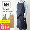 【土日祝配送可】 Lee 胸当てエプロン おしゃれ エプロン 男女兼用 LCK79009 腰巻き カフェ キャンプ ガーデンエプロン ガーデニング アウトドア リー エプロンギフト 卒園記念品 先生 プレゼント ギフト