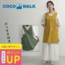 【土日祝配送可】 バッククロスエプロン 名入れ刺繍対応 レディース エプロン かぶる cocowalk ココウォーク 飲食店 ユニフォーム ワークエプロン 名入...