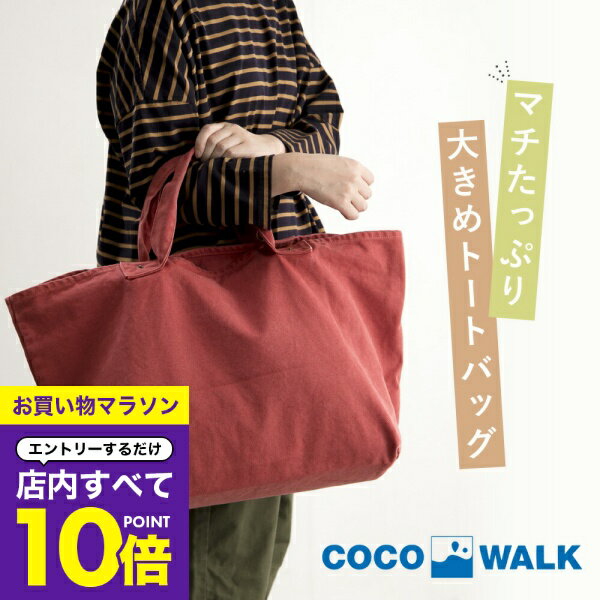 【マラソン エントリーでP10倍】 マザーズバッグ 大容量 トート 名入れ刺繍対応 名入れ 刺繍 ココウォーク cocowalk バッグ ユーズド加工 コットン素材 トートバッグ 大きめ レディース おしゃれ ナチュラル マザーズバック ギフト 出産祝い プレゼント