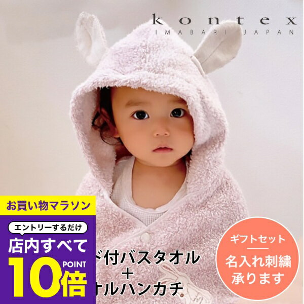 楽天帽子屋　おしゃれ小町【マラソン エントリーでP10倍】 出産祝い 名入れ タオル フード付き バスタオル ハンカチ 今治 kontex chouette ギフトセット コンテックス シュエット 赤ちゃん 湯上がり ベビー ポンチョ 男の子 女の子 バスローブ 名入れ刺繍対応 プレゼント おしゃれ
