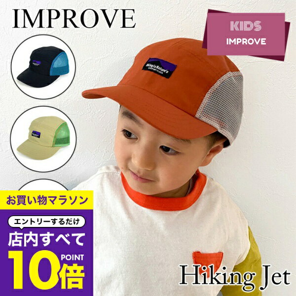 楽天帽子屋　おしゃれ小町【マラソン エントリーでP10倍】 メッシュキャップ キッズ帽子 キャップ ハイキングジェットキャップ 子供用 帽子 キッズ 男の子 女の子 インプルーブ GRIN BUDDY Kids Hiking Jet Cap オールシーズン 54cm かわいい 通園 通学 遠足 アウトドア おしゃれ小町