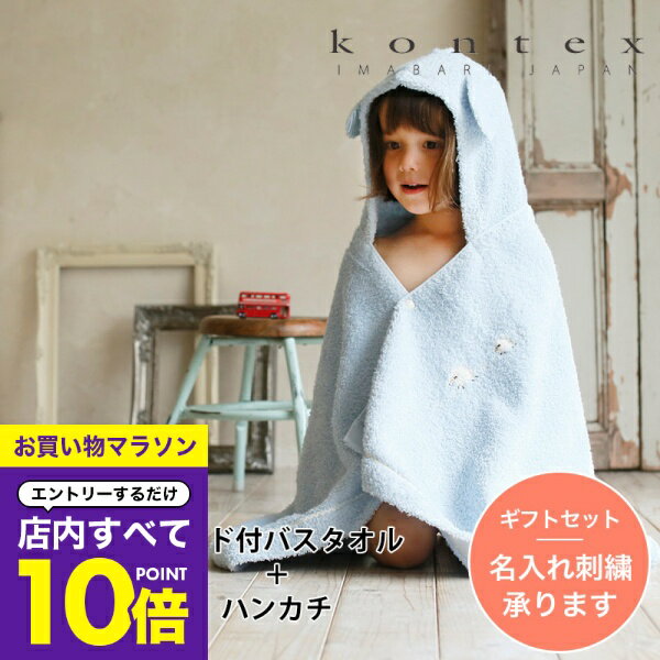 楽天帽子屋　おしゃれ小町【マラソン エントリーでP10倍】 出産祝い 名入れ タオル おしゃれ フード付き バスタオル ハンカチ kontex meringue ギフトセット コンテックス メレンゲ 赤ちゃん 湯上がり ベビー ポンチョ 男の子 女の子 バスローブ 名入れ刺繍対応 プレゼント ひつじ