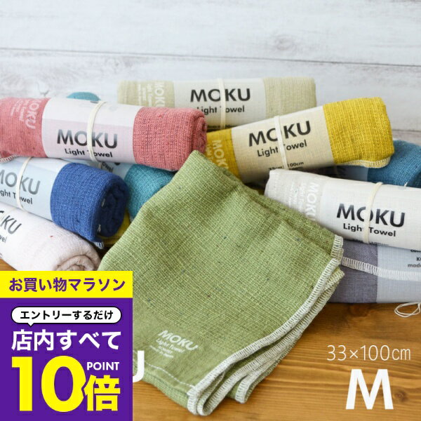 【マラソン エントリーでP10倍】 モクライトタオル モク タオル kontex コンテックス MOKU Light Towel..