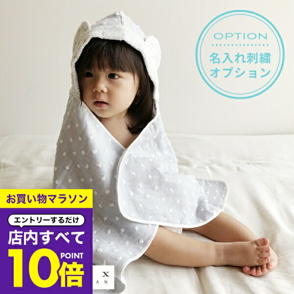 【マラソン エントリーでP10倍】 出産祝い 名入れ タオル フード付き バスタオル kontex ギフトセット ..