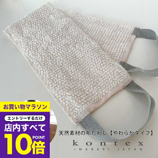【マラソン エントリーでP10倍】 布たわし 天然素材の布たわし やわらかタイプ kontex コンテックス 天然素材 ボディタオル ボディタオル 浴用タオル ボディウォッシュタオル ボディウォッシュ ギフト