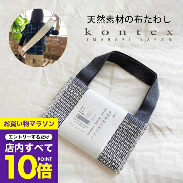 【マラソン エントリーでP10倍】 天然素材の布たわし kontex コンテックス 天然素材 布たわし ボディタオル ボディタオル 浴用タオル ボディウォッシュタオル ボディウォッシュ ギフト