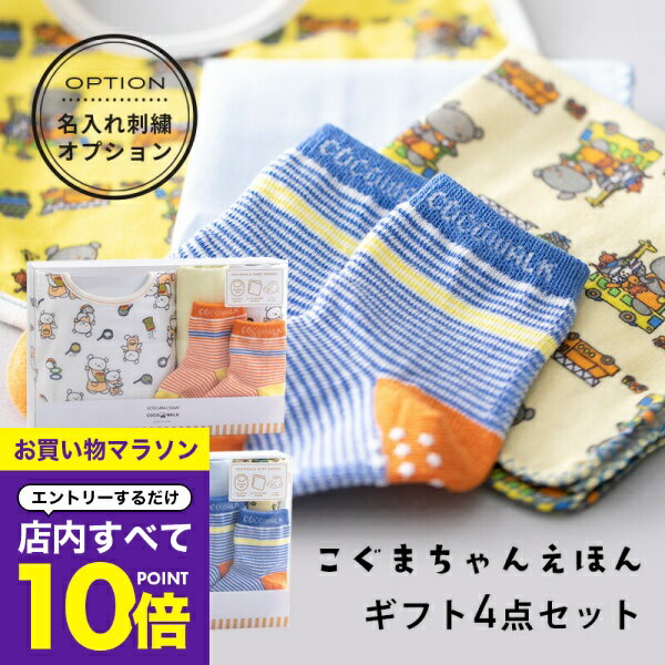 【マラソン エントリーでP10倍】 こぐまちゃんえほん ソックスギフトbox 名入れ刺繍対応 スタイ ミニハ..