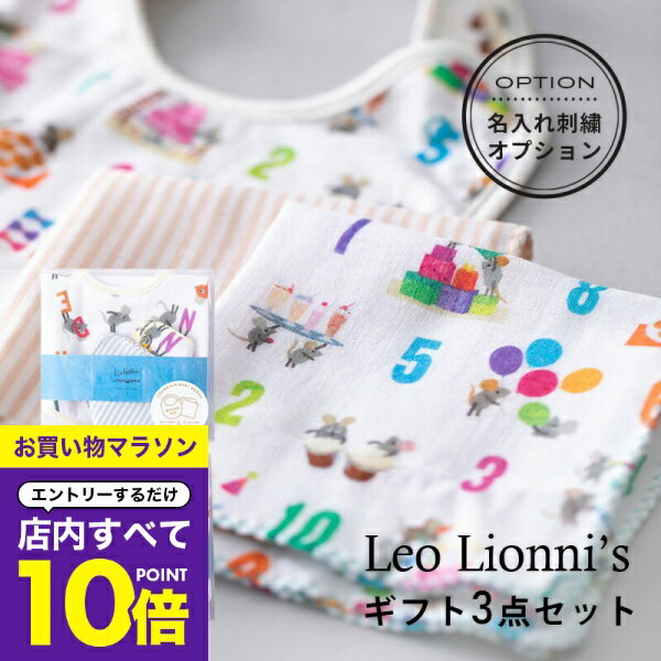【マラソン エントリーでP10倍】 Leo Lionni’s レオレオニ ミニギフトBOX スタイ + ミニハンカチ ココウォーク COCO WALK ベビー用品 赤ちゃん かわいい 男の子 女の子 よだれかけ ハンカチ 日本製 出産祝い ギフト 名入れ 刺繍
