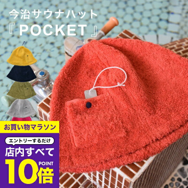【マラソン エントリーでP10倍】 今治 サウナハット 名入れ刺繍対応 タオル kontex コンテックス IMABARi SAUNA HAT POCKET 名入れ ギフト 今治サウナハット POCKET 帽子 サウナ サウナ用品 誕生日 プレゼント おしゃれ小町