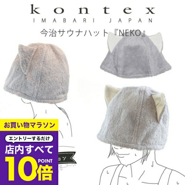 【マラソン エントリーでP10倍】 今治 サウナハット 名入れ刺繍対応 タオル kontex コンテックス 今治サウナハット NEKO 名入れ ギフト IMABARI SAUNA HAT NEKO サウナグッズ サウナ用品 猫耳 帽子 サウナ 猫 誕生日 プレゼント おしゃれ小町