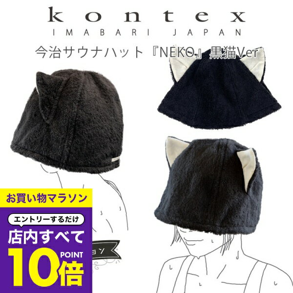【マラソン エントリーでP10倍】 今治 サウナハット 名入れ刺繍対応 タオル kontex コンテックス 今治サウナハット 黒猫 NEKO クロ 名入れ ギフト IMABARI SAUNA HAT NEKO サウナグッズ サウナ用品 猫耳 帽子 サウナ 猫 誕生日 プレゼント