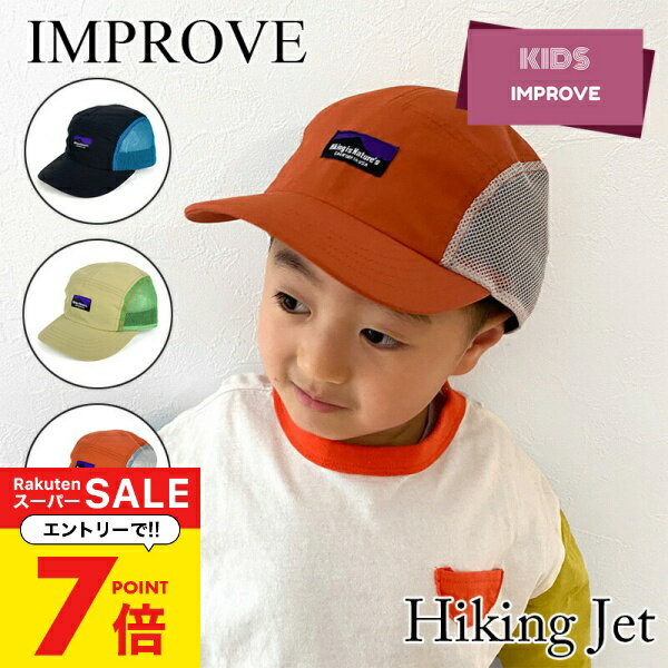 楽天帽子屋　おしゃれ小町【エントリーでP7倍！】 メッシュキャップ キッズ帽子 キャップ ハイキングジェットキャップ 子供用 帽子 キッズ 男の子 女の子 インプルーブ GRIN BUDDY Kids Hiking Jet Cap オールシーズン 54cm かわいい 通園 通学 遠足 アウトドア おしゃれ小町