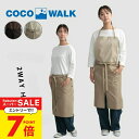 【エントリーでP7倍!】 エプロン おしゃれ 名入れ バイカラー2WAYエプロン 名入れ刺繍対応 cocowalk ココウォーク エプロン名入れ メンズ レディース 男女兼用 保育士 ユニフォーム 刺繍 キッチン カフェ ネイリスト お仕事エプロン プレゼント