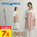 【エントリーでP7倍!】 エプロン リネンストレートエプロン おしゃれ cocowalk ココウォーク バッククロスエプロン レディース 保育士 飲食店 ユニフォーム キッチン カフェ ネイリスト お仕事エプロン おしゃれ ギフト 実用 40代 プレゼント